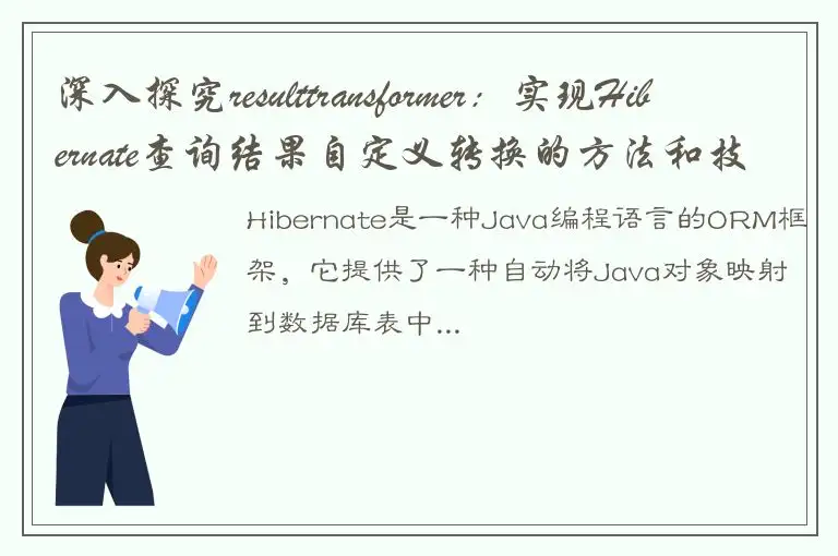 深入探究resulttransformer：实现Hibernate查询结果自定义转换的方法和技巧