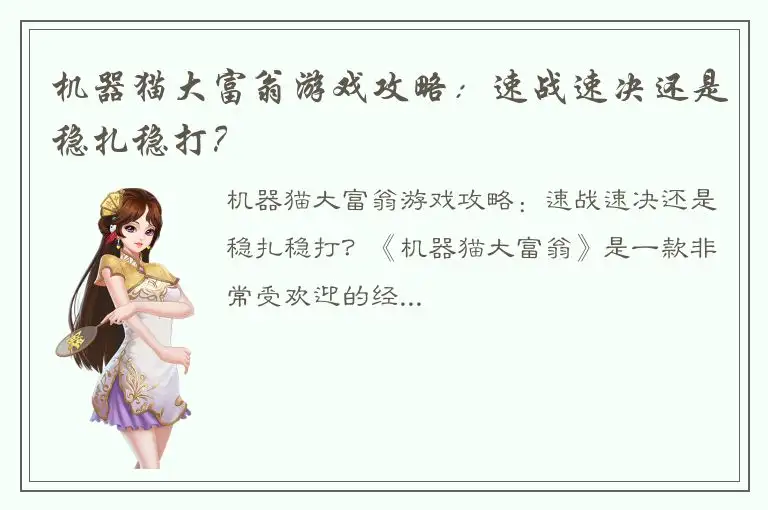 机器猫大富翁游戏攻略：速战速决还是稳扎稳打？