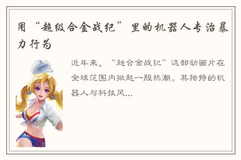 用“超级合金战纪”里的机器人专治暴力行为