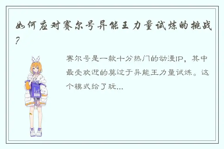 如何应对赛尔号异能王力量试炼的挑战？