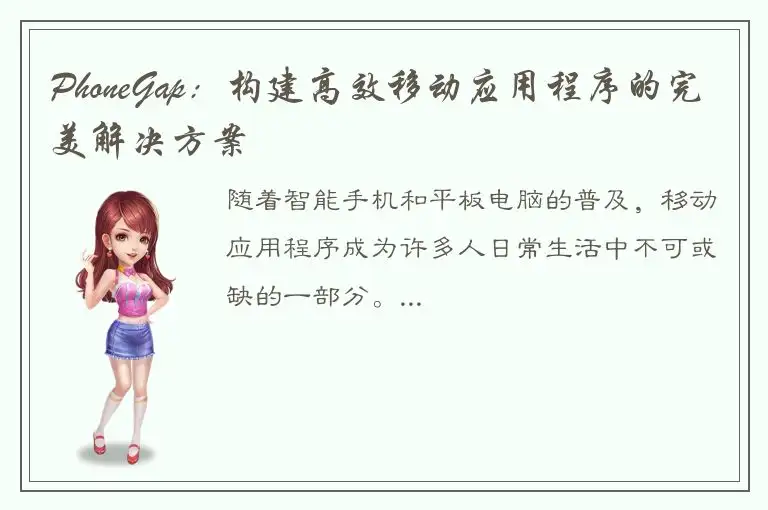 PhoneGap：构建高效移动应用程序的完美解决方案