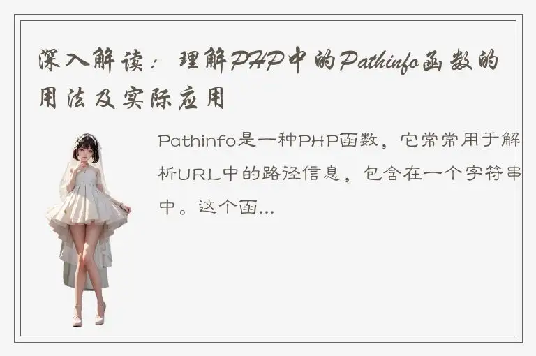 深入解读：理解PHP中的Pathinfo函数的用法及实际应用