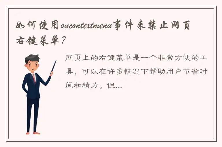 如何使用oncontextmenu事件来禁止网页右键菜单？