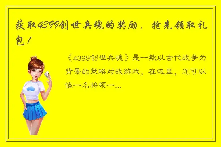 获取4399创世兵魂的奖励，抢先领取礼包！