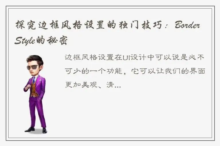 探究边框风格设置的独门技巧：BorderStyle的秘密