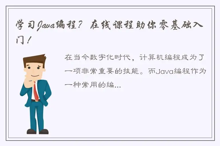 学习Java编程？在线课程助你零基础入门！