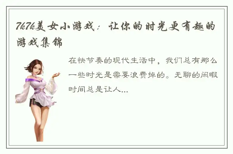 7k7k美女小游戏：让你的时光更有趣的游戏集锦
