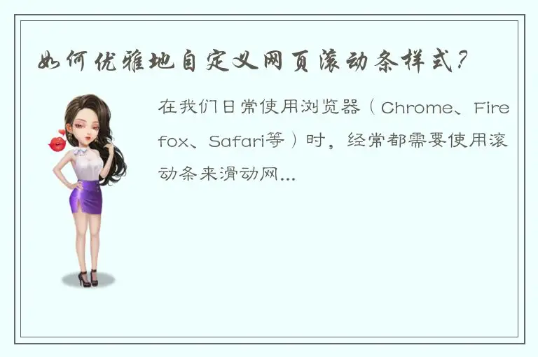 如何优雅地自定义网页滚动条样式？