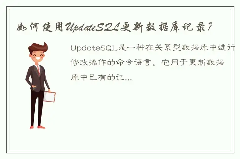 如何使用UpdateSQL更新数据库记录？
