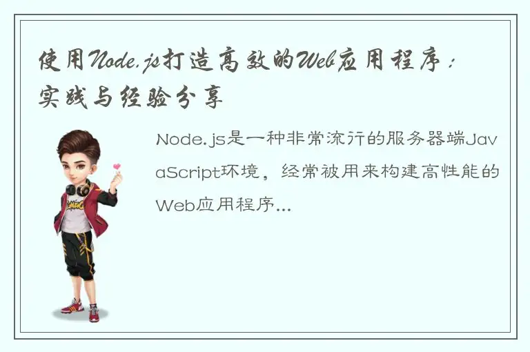 使用Node.js打造高效的Web应用程序：实践与经验分享