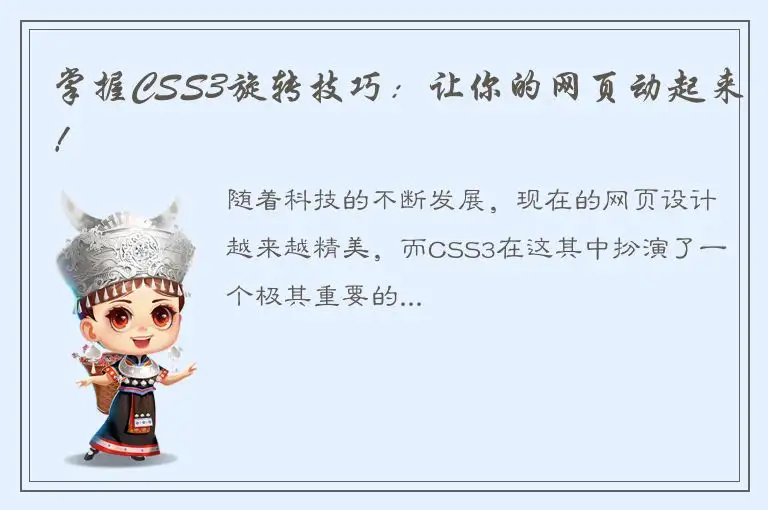 掌握CSS3旋转技巧：让你的网页动起来！
