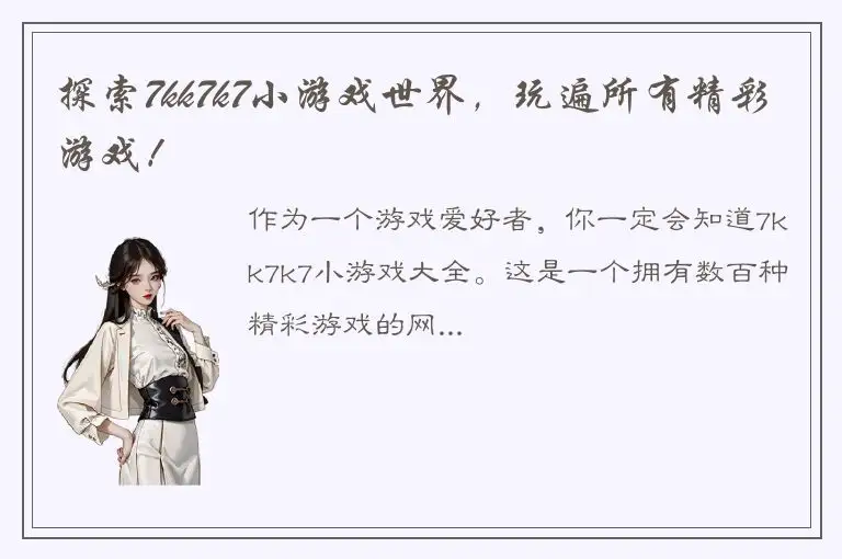探索7kk7k7小游戏世界，玩遍所有精彩游戏！