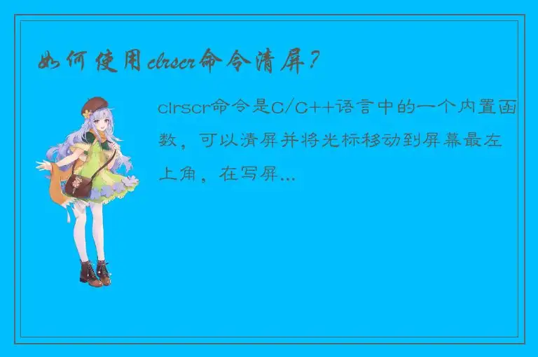 如何使用clrscr命令清屏？