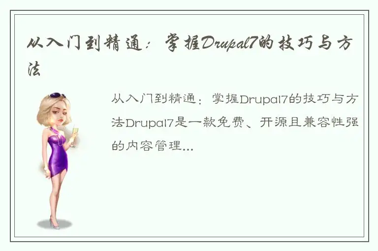 从入门到精通：掌握Drupal7的技巧与方法