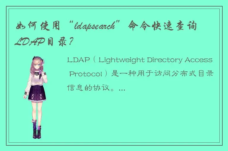 如何使用“ldapsearch”命令快速查询LDAP目录？