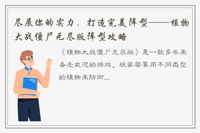 尽展你的实力，打造完美阵型——植物大战僵尸无尽版阵型攻略