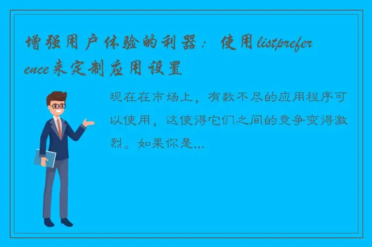 增强用户体验的利器：使用listpreference来定制应用设置