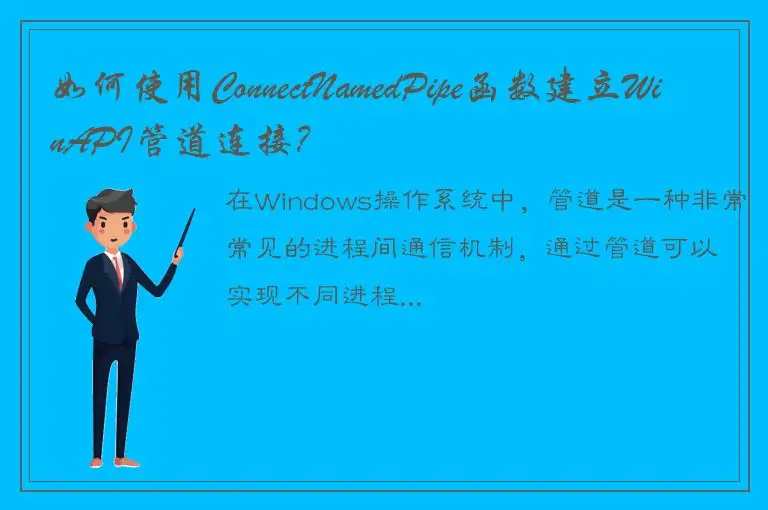 如何使用ConnectNamedPipe函数建立WinAPI管道连接？