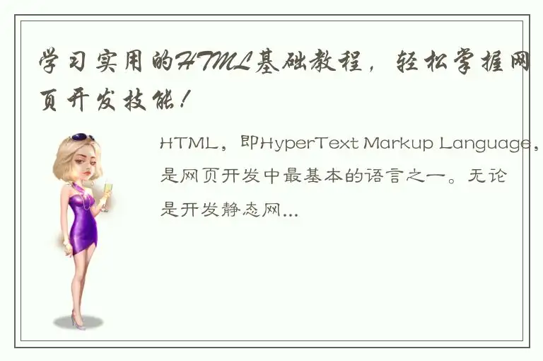 学习实用的HTML基础教程，轻松掌握网页开发技能！