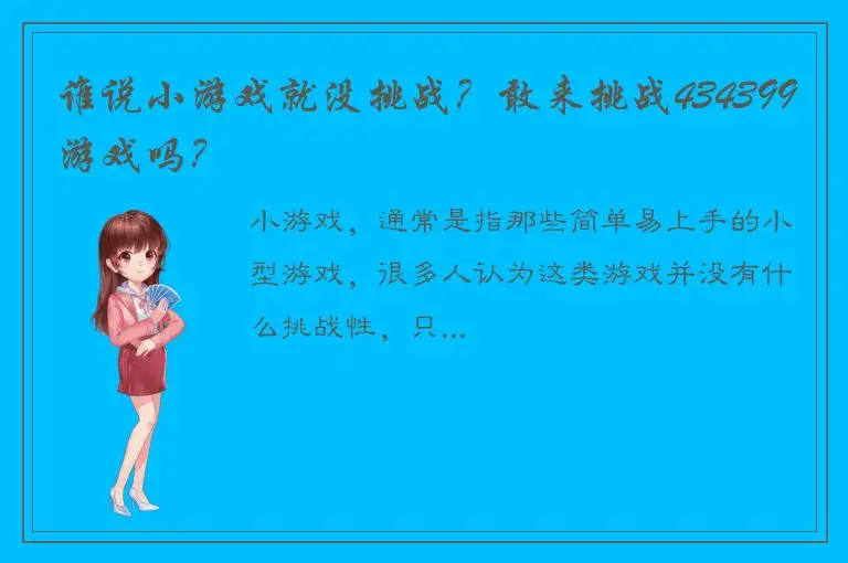 谁说小游戏就没挑战？敢来挑战434399游戏吗？