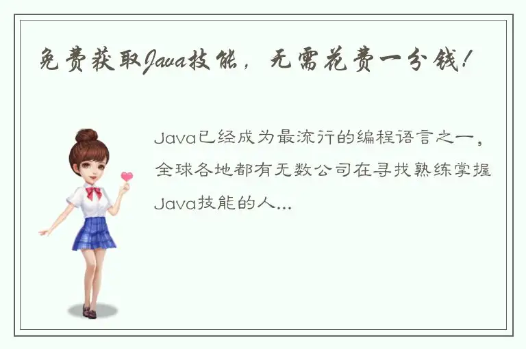 免费获取Java技能，无需花费一分钱！