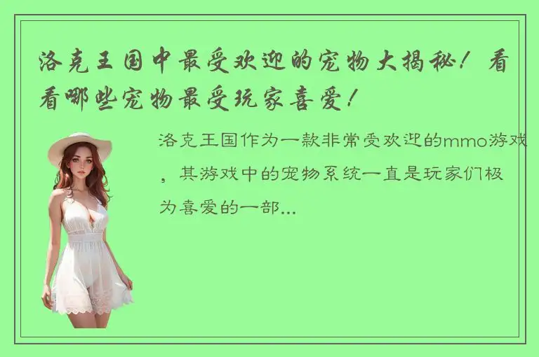 洛克王国中最受欢迎的宠物大揭秘！看看哪些宠物最受玩家喜爱！