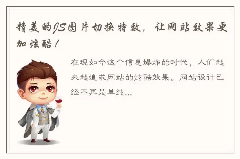 精美的JS图片切换特效，让网站效果更加炫酷！