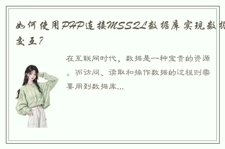 如何使用PHP连接MSSQL数据库实现数据交互？