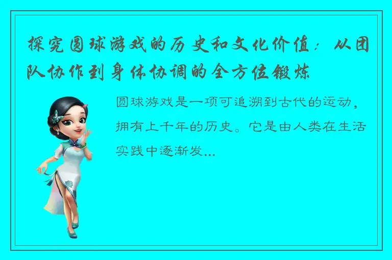 探究圆球游戏的历史和文化价值：从团队协作到身体协调的全方位锻炼