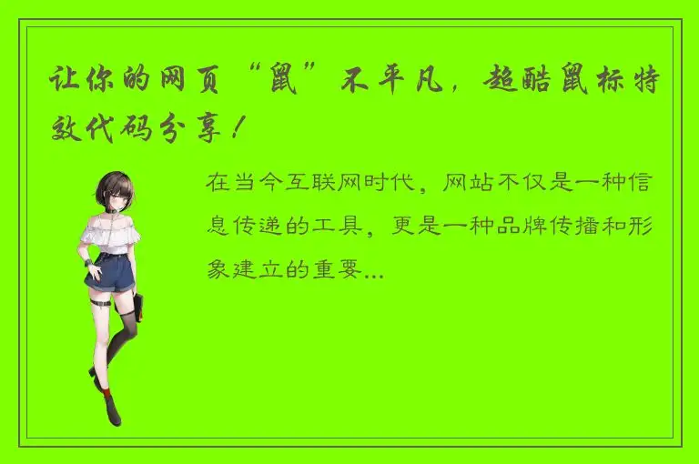 让你的网页“鼠”不平凡，超酷鼠标特效代码分享！