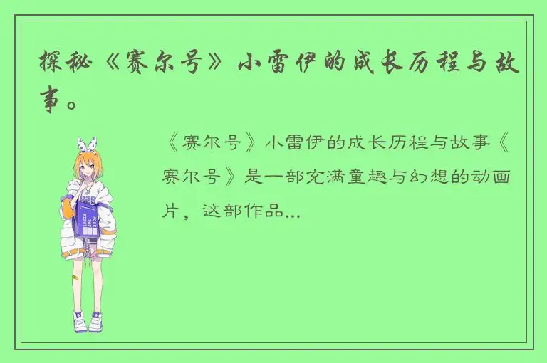 探秘《赛尔号》小雷伊的成长历程与故事。