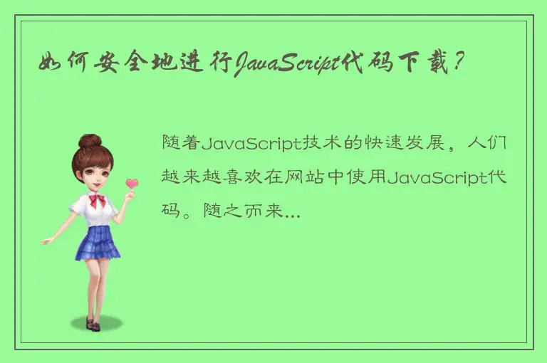 如何安全地进行JavaScript代码下载？