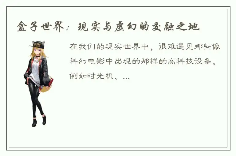 盒子世界：现实与虚幻的交融之地