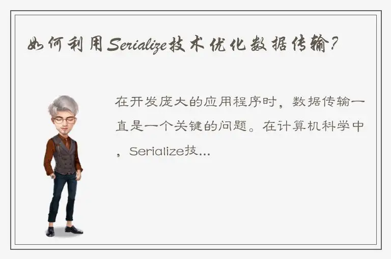 如何利用Serialize技术优化数据传输？