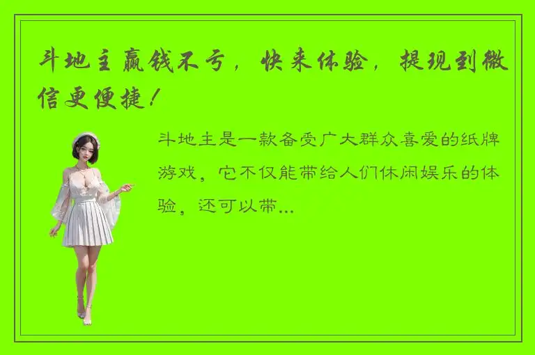 斗地主赢钱不亏，快来体验，提现到微信更便捷！