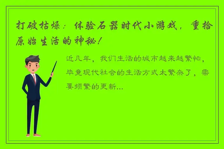 打破枯燥：体验石器时代小游戏，重拾原始生活的神秘！