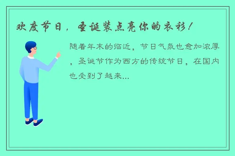 欢度节日，圣诞装点亮你的衣衫！