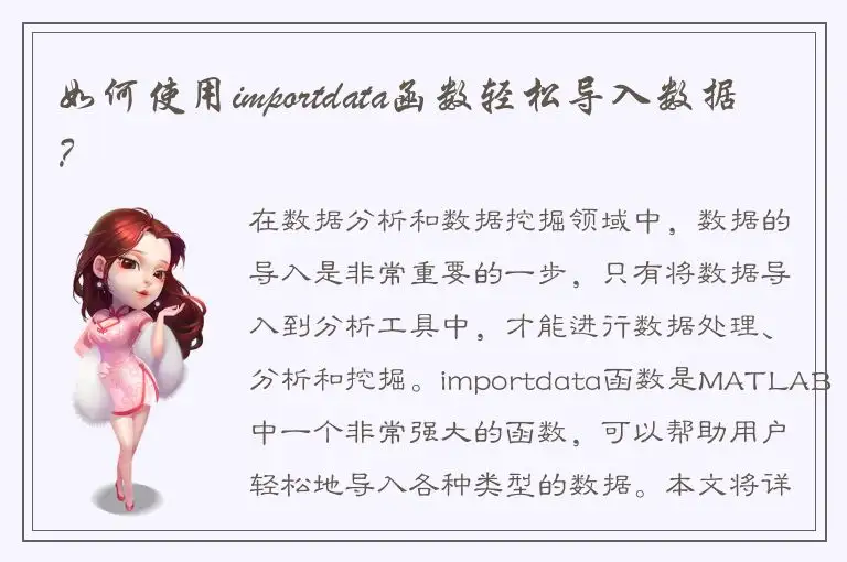 如何使用importdata函数轻松导入数据？