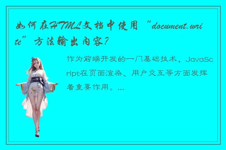 如何在HTML文档中使用“document.write”方法输出内容？