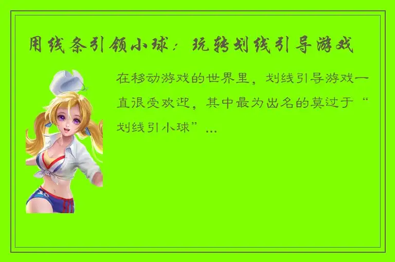 用线条引领小球：玩转划线引导游戏