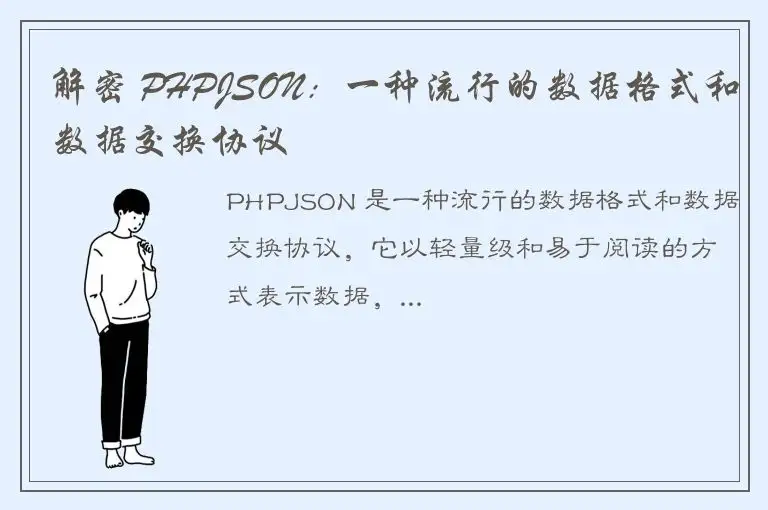 解密 PHPJSON：一种流行的数据格式和数据交换协议