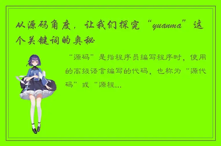从源码角度，让我们探究“yuanma”这个关键词的奥秘
