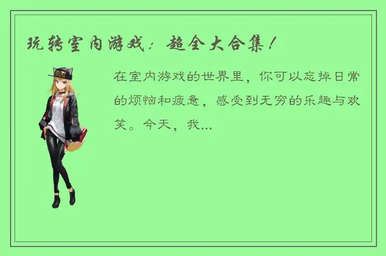 玩转室内游戏：超全大合集！