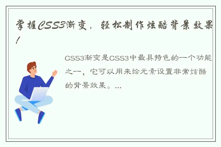 掌握CSS3渐变，轻松制作炫酷背景效果！
