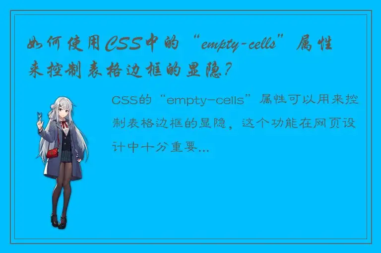 如何使用CSS中的“empty-cells”属性来控制表格边框的显隐？