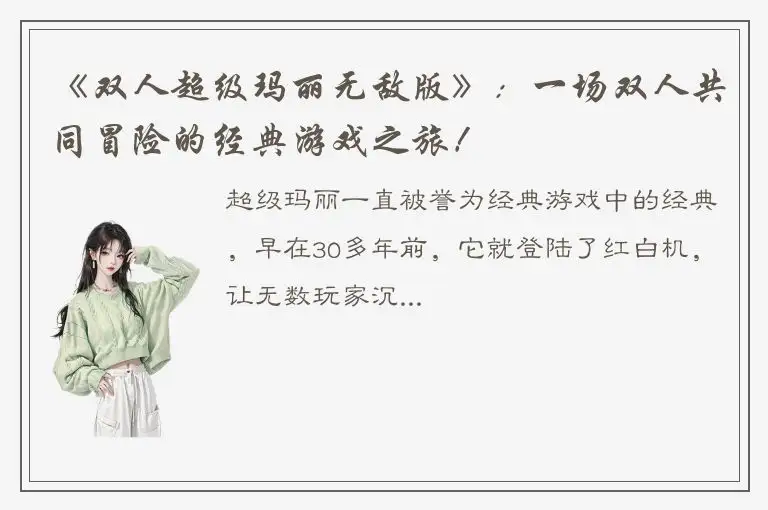 《双人超级玛丽无敌版》：一场双人共同冒险的经典游戏之旅！
