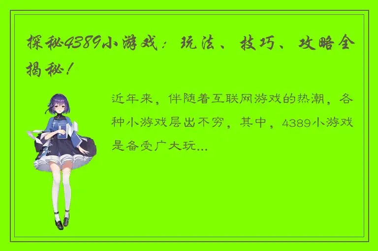 探秘4389小游戏：玩法、技巧、攻略全揭秘！