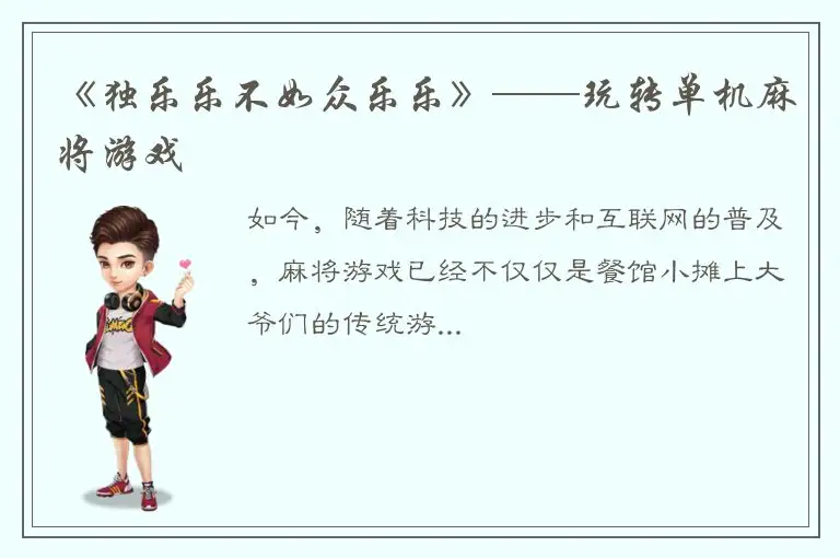 《独乐乐不如众乐乐》——玩转单机麻将游戏