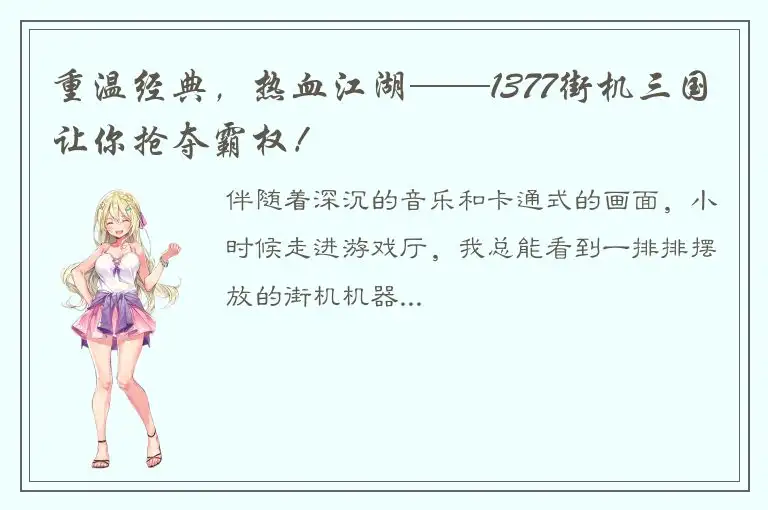 重温经典，热血江湖——1377街机三国让你抢夺霸权！