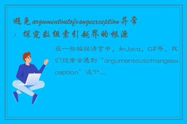 避免argumentoutofrangeexception异常：探究数组索引越界的根源